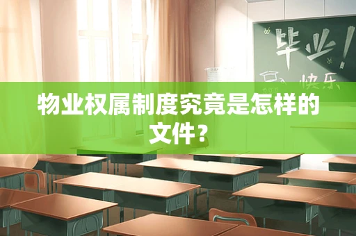 物业权属制度究竟是怎样的文件？