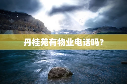 丹桂苑有物业电话吗？