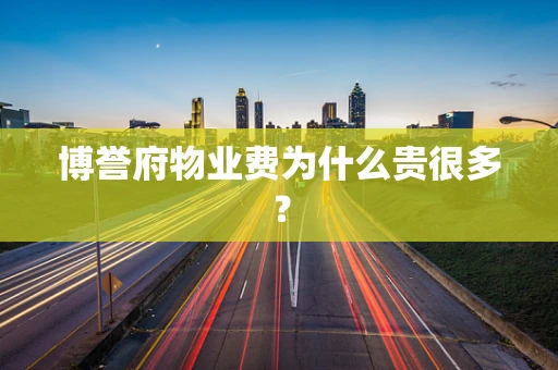 博誉府物业费为什么贵很多？