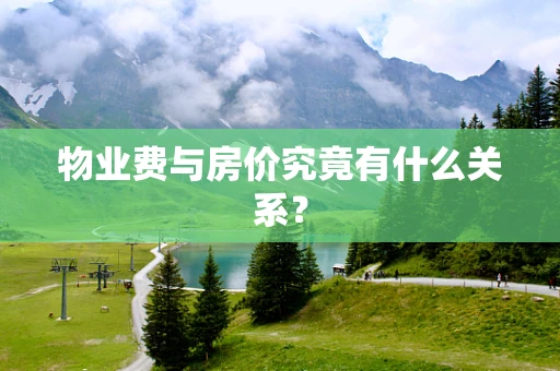 物业费与房价究竟有什么关系？