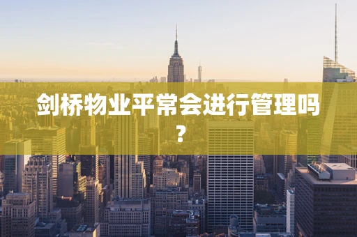 剑桥物业平常会进行管理吗？