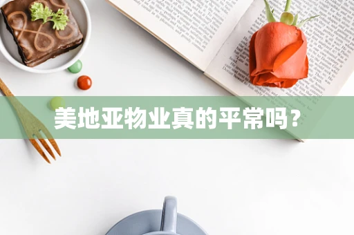 美地亚物业真的平常吗？