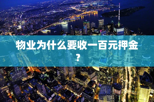 物业为什么要收一百元押金？
