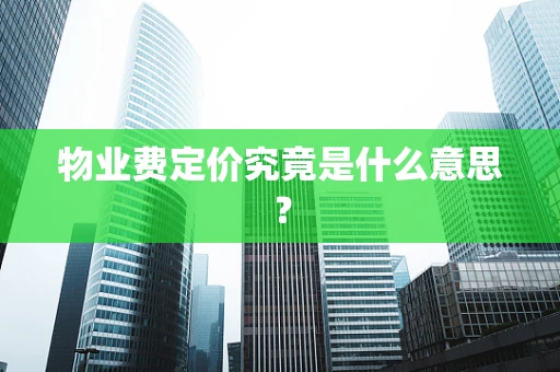 物业费定价究竟是什么意思？