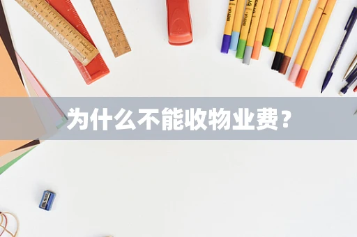 为什么不能收物业费？