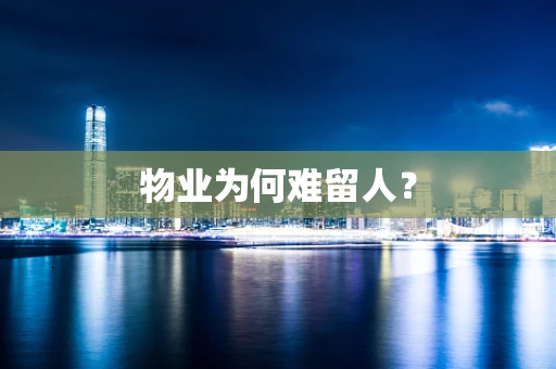 物业为何难留人？