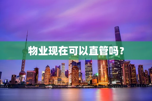 物业现在可以直管吗？