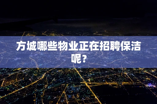 方城哪些物业正在招聘保洁呢？