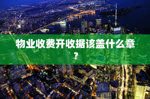 物业收费开收据该盖什么章？