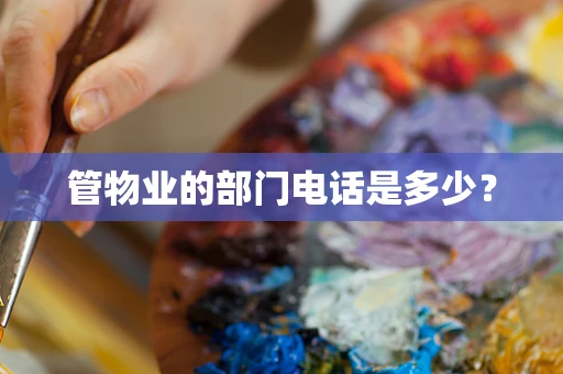 管物业的部门电话是多少？
