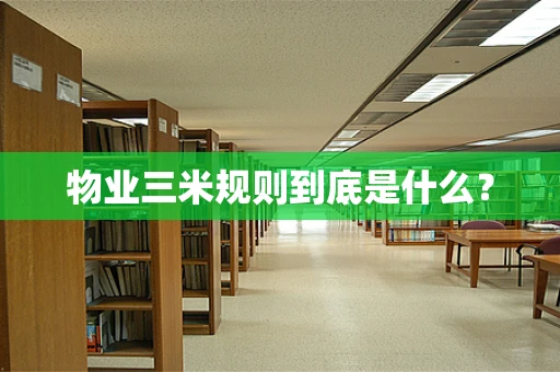 物业三米规则到底是什么？