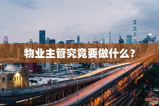 物业主管究竟要做什么？