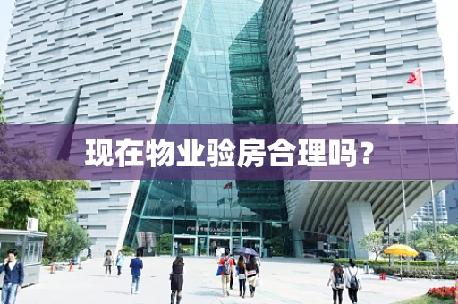 现在物业验房合理吗？