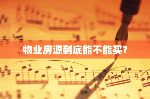 物业房源到底能不能买？