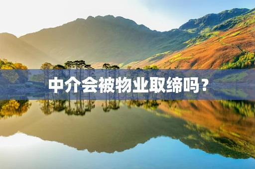 中介会被物业取缔吗？