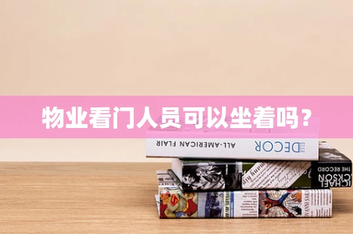物业看门人员可以坐着吗？