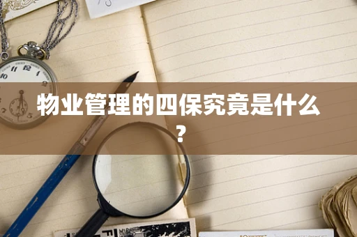 物业管理的四保究竟是什么？