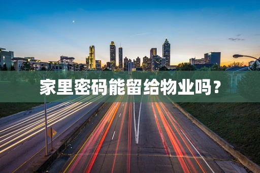 家里密码能留给物业吗？