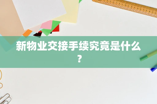 新物业交接手续究竟是什么？