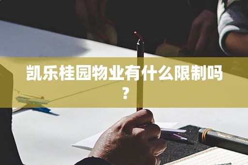 凯乐桂园物业有什么限制吗？