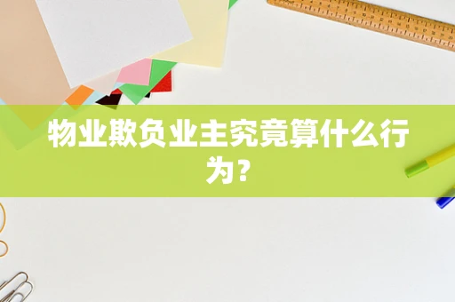 物业欺负业主究竟算什么行为？