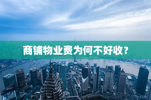 商铺物业费为何不好收？