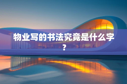 物业写的书法究竟是什么字？