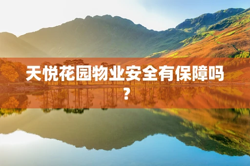 天悦花园物业安全有保障吗？