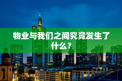 物业与我们之间究竟发生了什么？