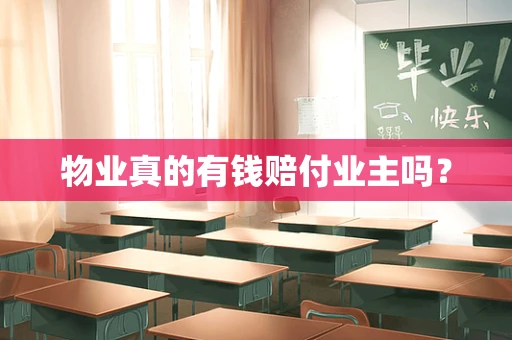 物业真的有钱赔付业主吗？