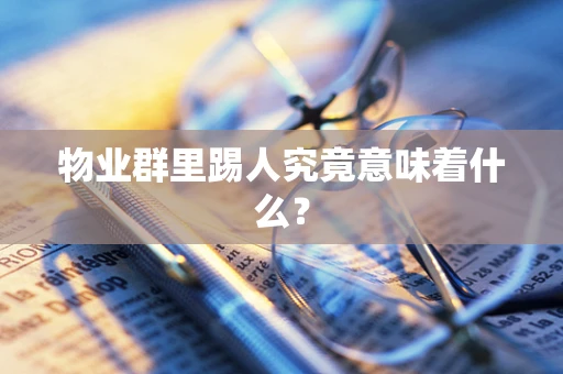 物业群里踢人究竟意味着什么？