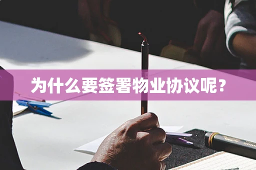 为什么要签署物业协议呢？