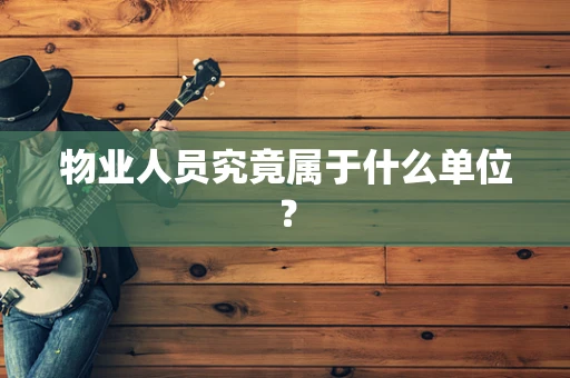 物业人员究竟属于什么单位？