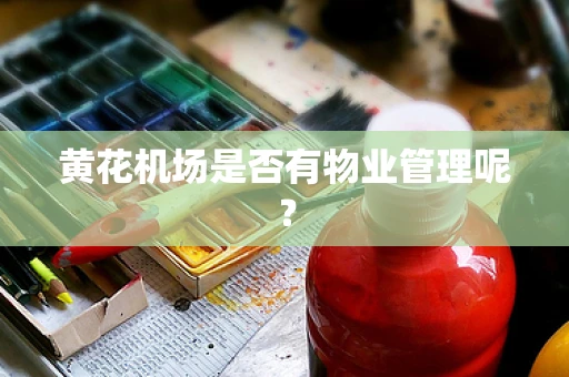 黄花机场是否有物业管理呢？