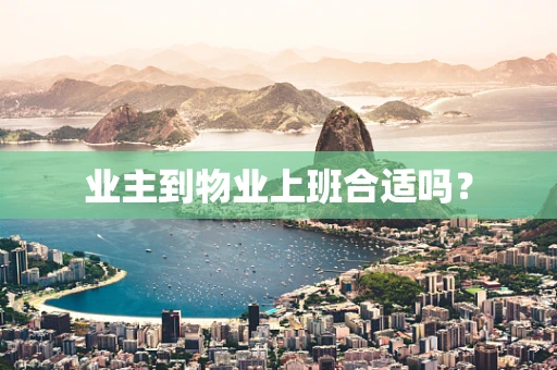 业主到物业上班合适吗？