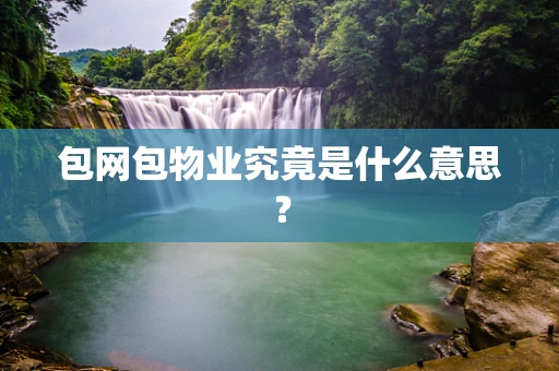 包网包物业究竟是什么意思？