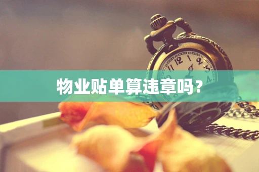 物业贴单算违章吗？