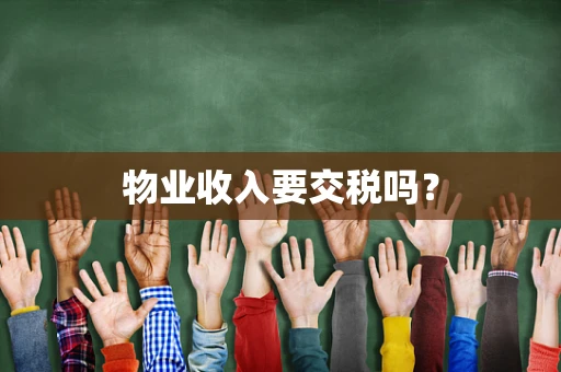物业收入要交税吗？