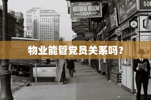 物业能管党员关系吗？