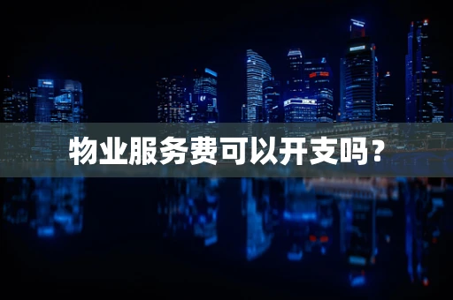 物业服务费可以开支吗？