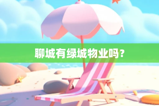 聊城有绿城物业吗？