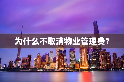为什么不取消物业管理费？