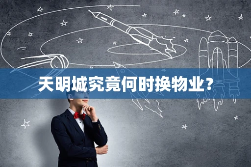 天明城究竟何时换物业？