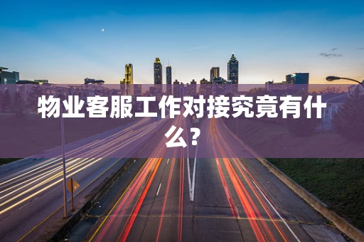 物业客服工作对接究竟有什么？
