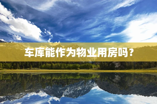 车库能作为物业用房吗？