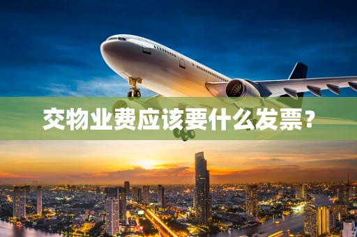 交物业费应该要什么发票？