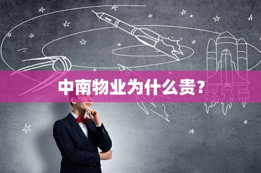 中南物业为什么贵？