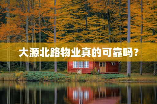 大源北路物业真的可靠吗？
