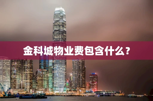 金科城物业费包含什么？