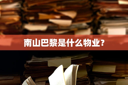 南山巴黎是什么物业？